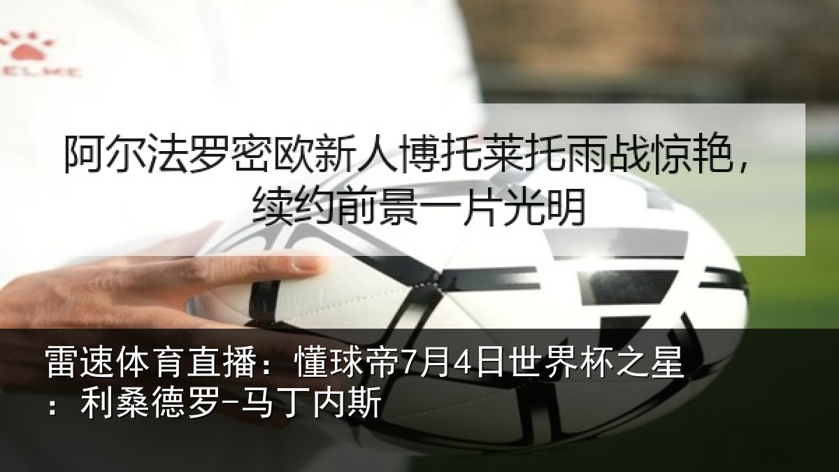 雷速体育直播:懂球相关情况:利桑德罗-马丁内斯
