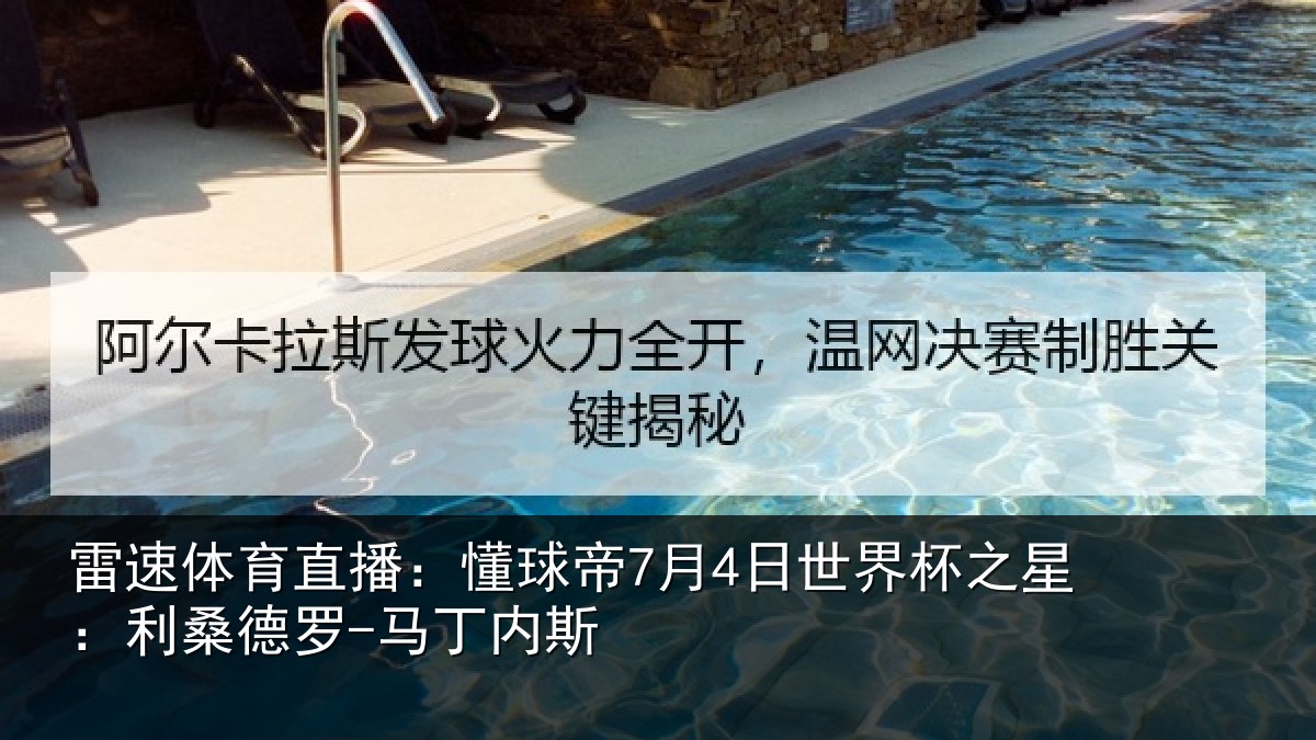 雷速体育直播：懂球帝7月4日世界杯之星：利桑德罗-马丁内斯
