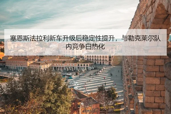 sai-en-si-fa-la-li-xin-che-sheng-ji-hou-wen-ding-xing-ti-sheng-yu-lei-ke-lai-er-dui-nei-jing-zheng-bai-re-hua-2-511.jpg