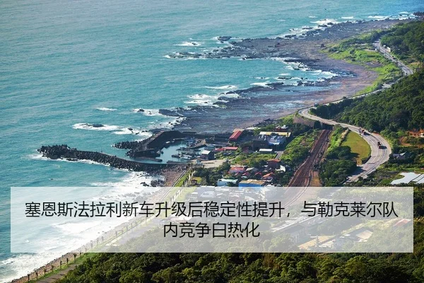 sai-en-si-fa-la-li-xin-che-sheng-ji-hou-wen-ding-xing-ti-sheng-yu-lei-ke-lai-er-dui-nei-jing-zheng-bai-re-hua-3-660.jpg