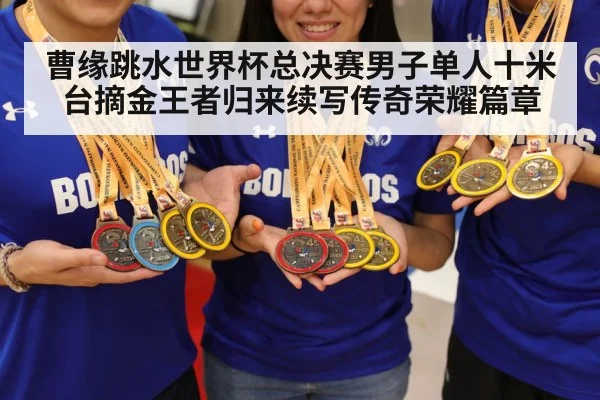 曹缘跳水世界杯总决赛男子单人十米台摘金王者归来续写传奇荣耀篇章