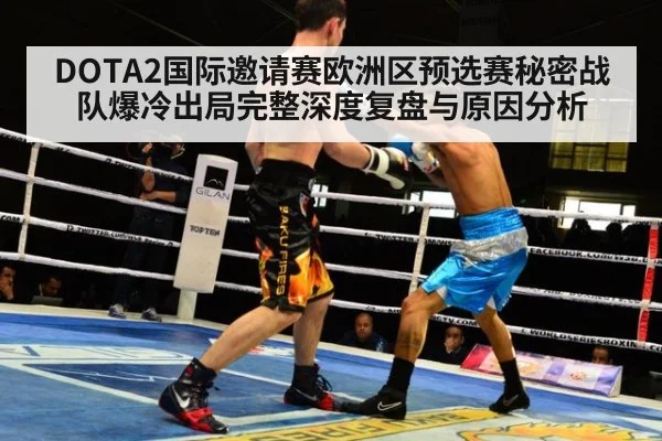 DOTA2国际邀请赛欧洲区预选赛秘密战队爆冷出局完整深度复盘与原因分析