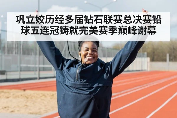 巩立姣历经多届钻石联赛总决赛铅球五连冠铸就完美赛季巅峰谢幕