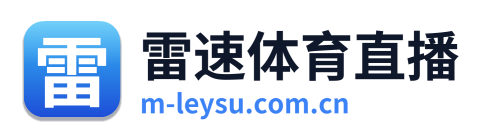 雷速体育直播